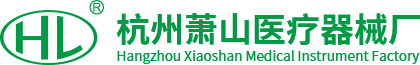 杭州蕭山醫(yī)療器械廠(chǎng)